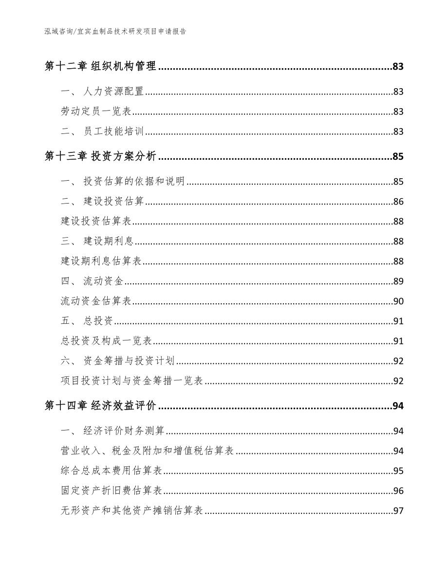 宜宾血制品技术研发项目申请报告【模板参考】_第4页