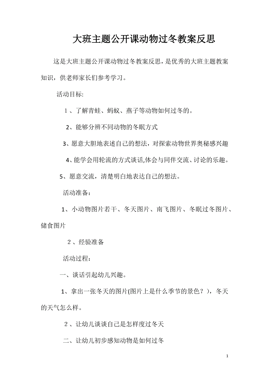 大班主题公开课动物过冬教案反思_第1页