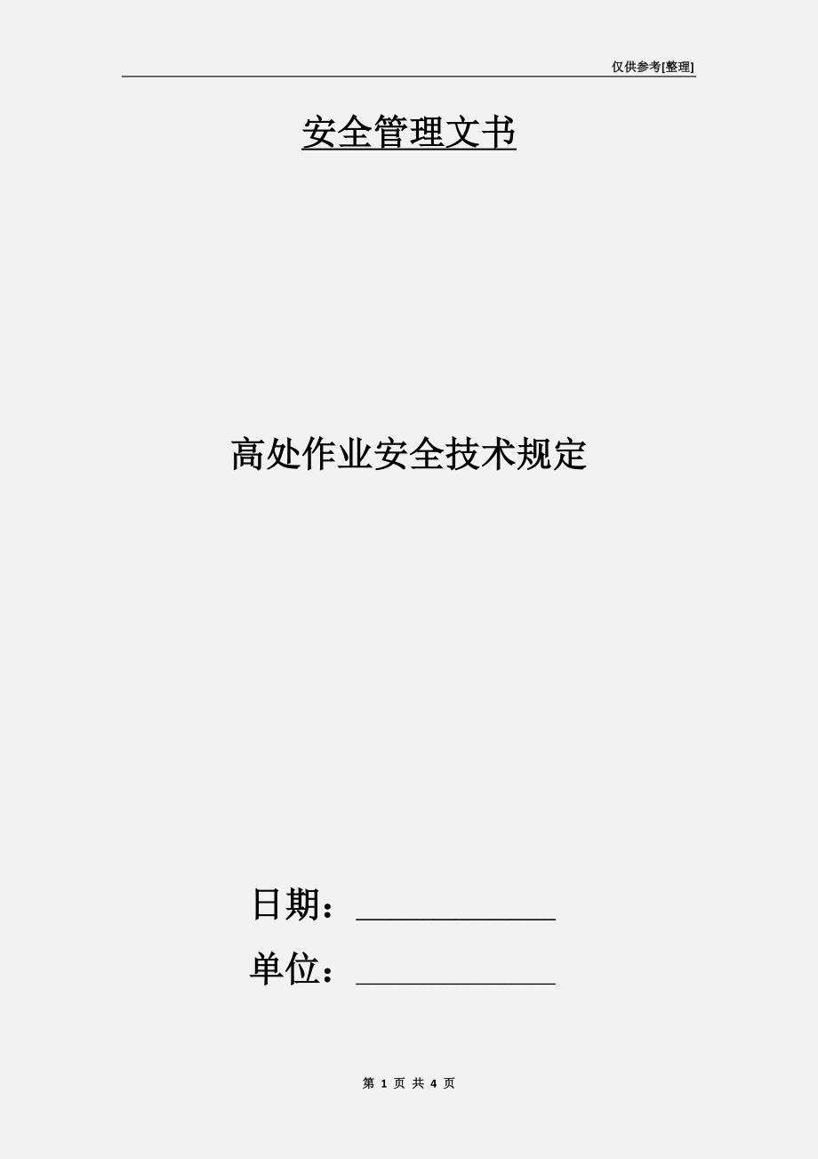 高处作业安全技术规定.doc_第1页