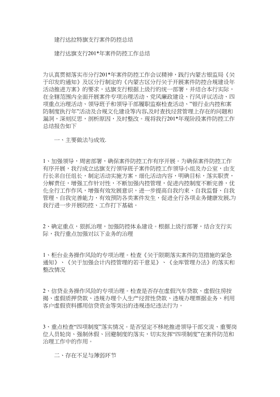 建行达拉特旗支行案件防控总结.docx_第1页