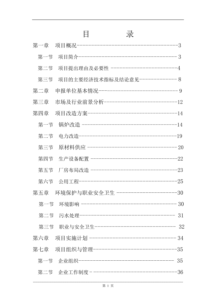 纺织有限公司锅炉及电力设施技术改造建设可行性策划书.doc_第1页