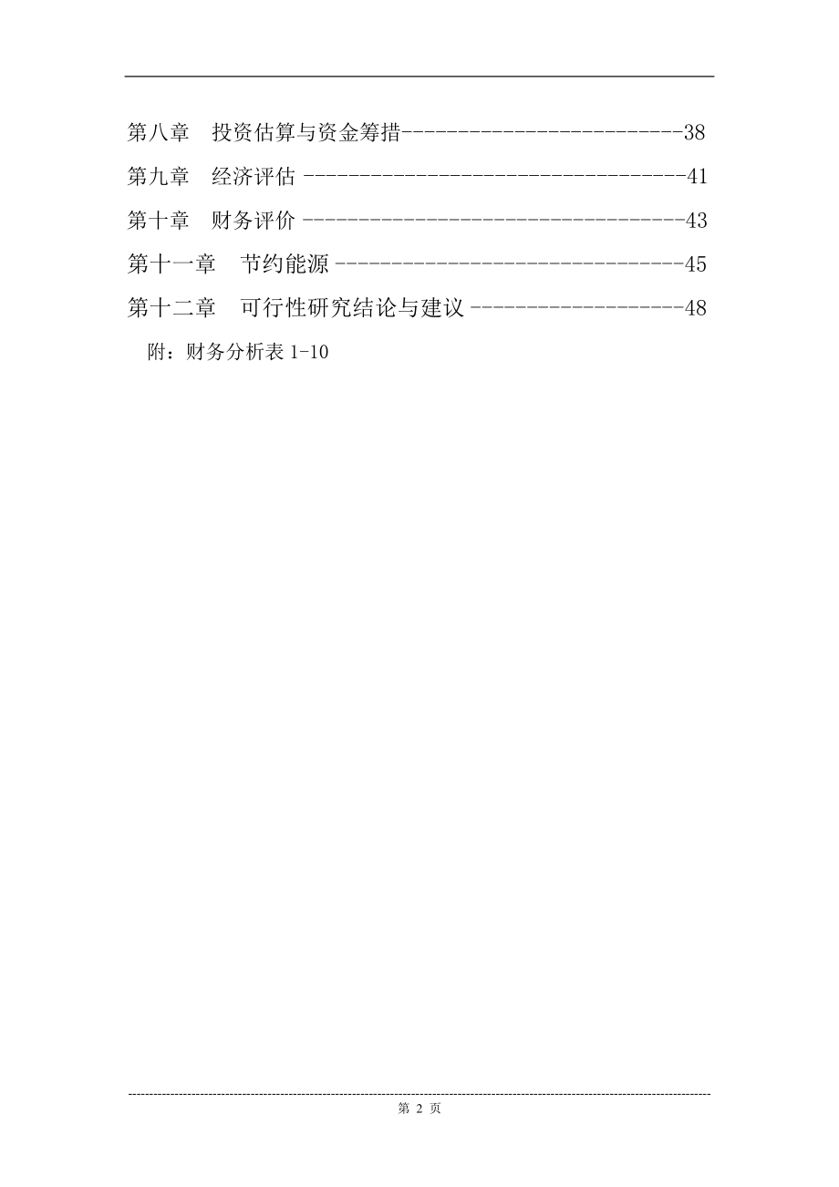 纺织有限公司锅炉及电力设施技术改造建设可行性策划书.doc_第2页