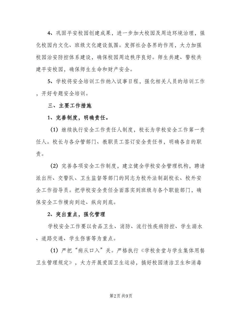 2023小学安全的工作计划范文（三篇）.doc_第2页