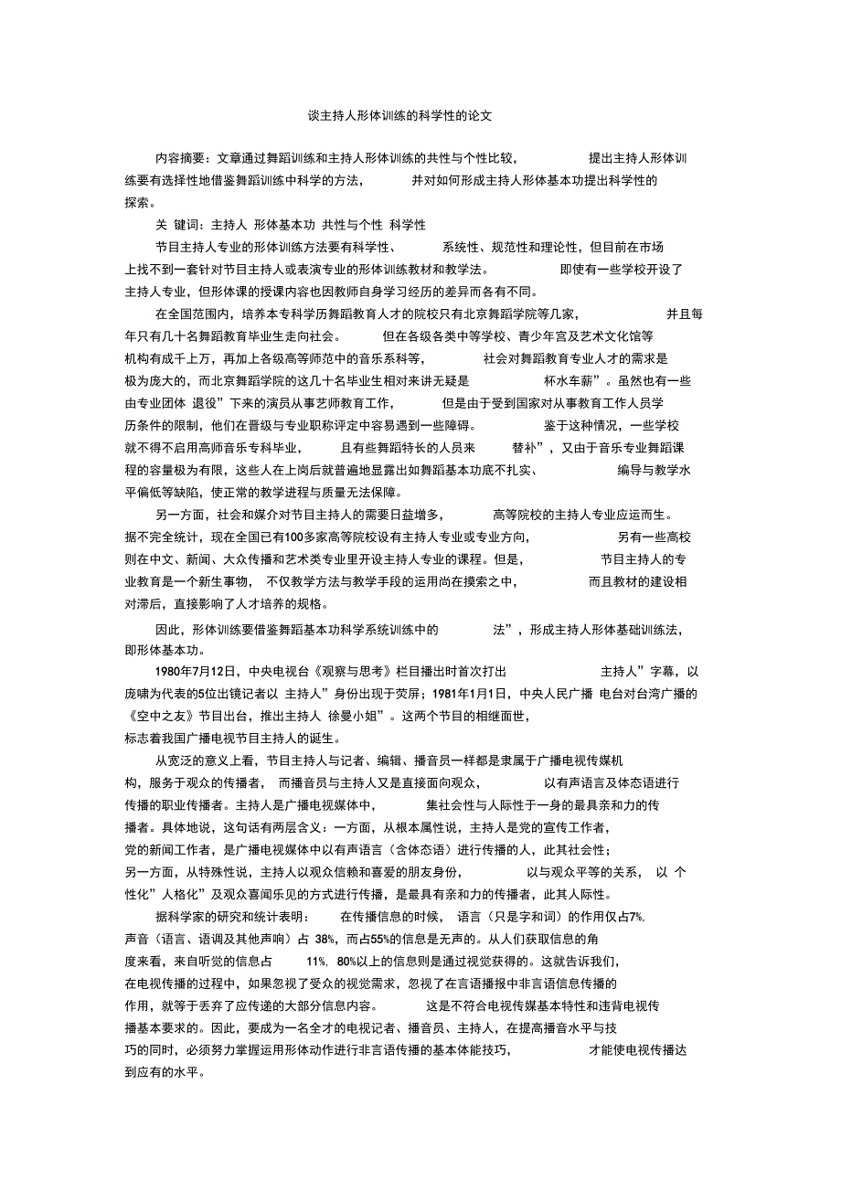 谈主持人形体训练的科学性的论文_第1页