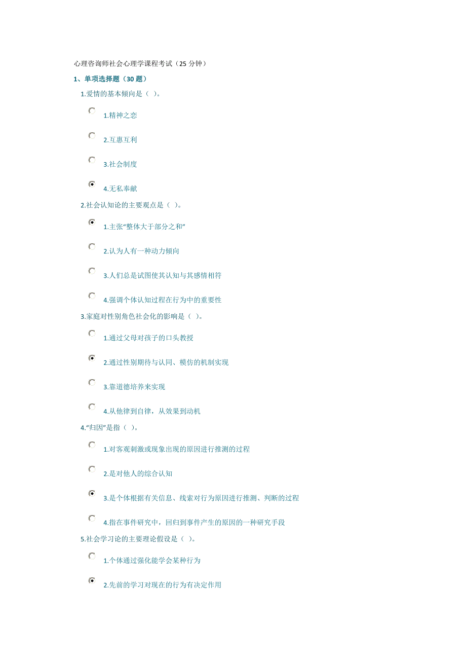 大红题心理咨询师社会心理学课程考试_第1页