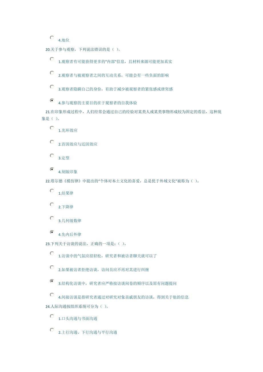 大红题心理咨询师社会心理学课程考试_第5页