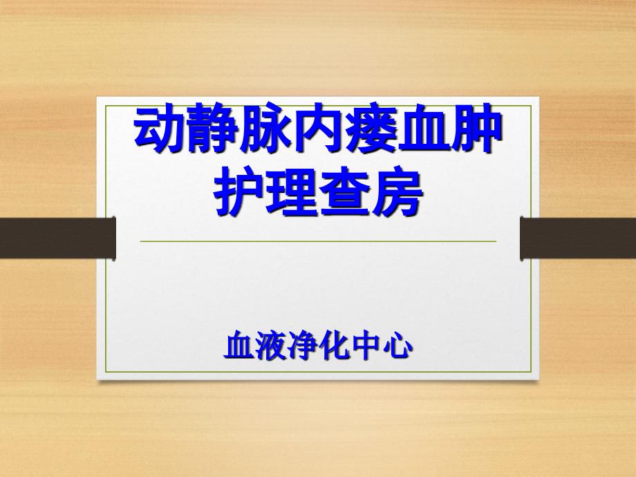 动静脉内瘘血肿护理查房课件_第1页