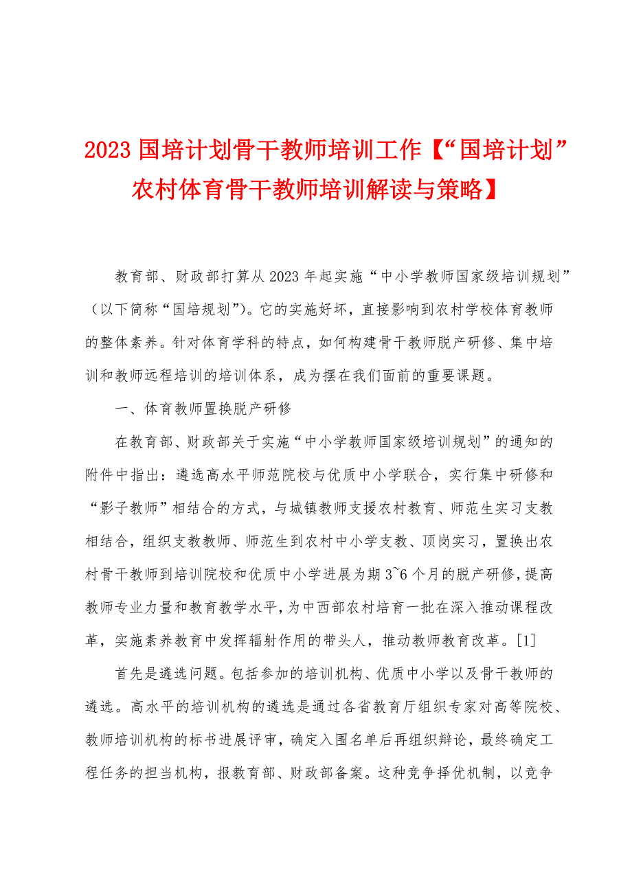 2023年国培计划骨干教师培训工作【“国培计划”农村体育骨干教师培训解读与策略】.doc_第1页