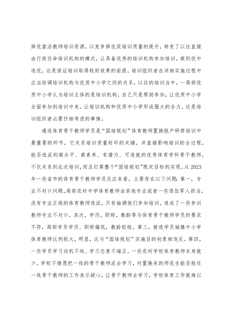 2023年国培计划骨干教师培训工作【“国培计划”农村体育骨干教师培训解读与策略】.doc_第2页