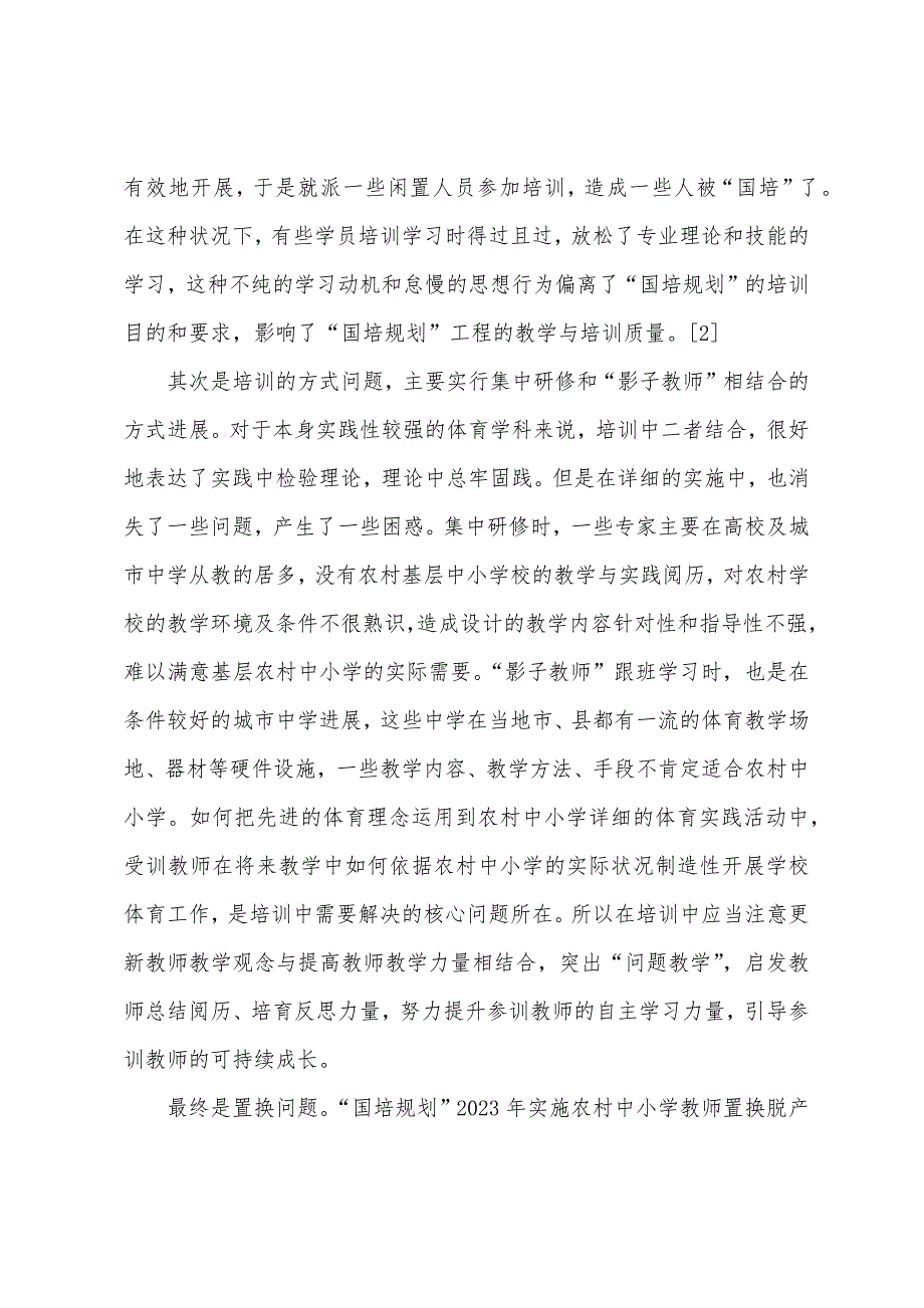 2023年国培计划骨干教师培训工作【“国培计划”农村体育骨干教师培训解读与策略】.doc_第3页