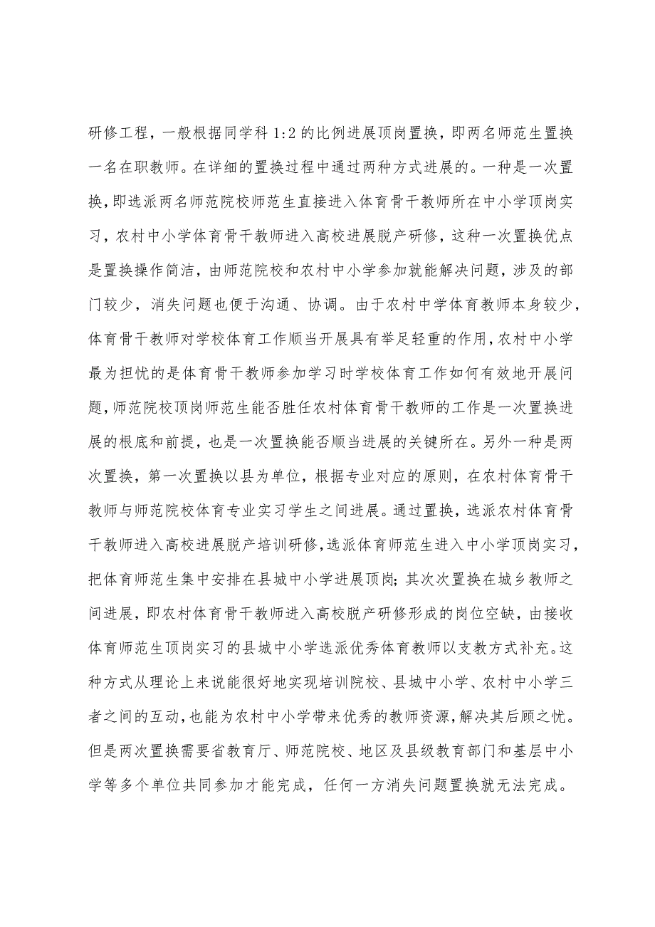 2023年国培计划骨干教师培训工作【“国培计划”农村体育骨干教师培训解读与策略】.doc_第4页