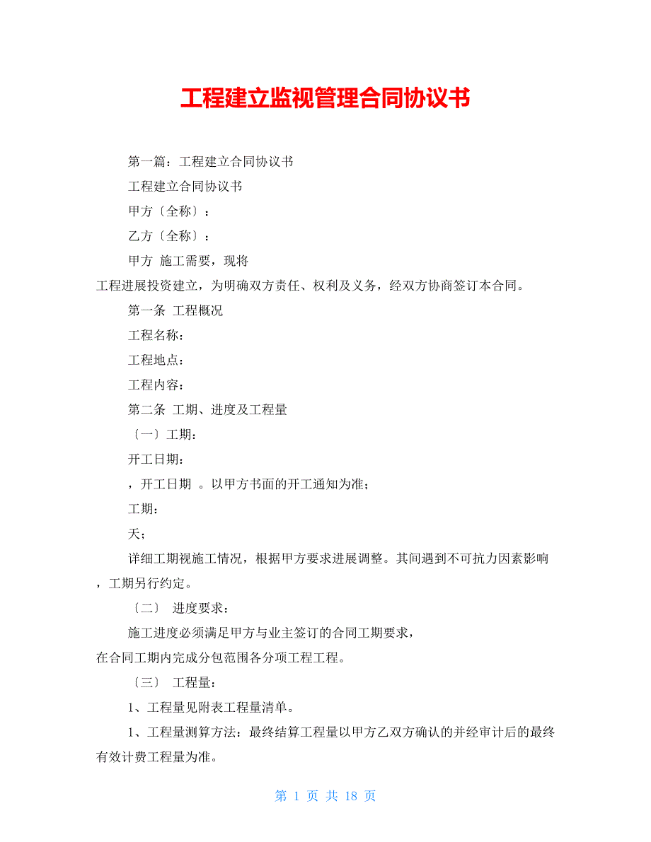 工程建设监督管理合同协议书_第1页