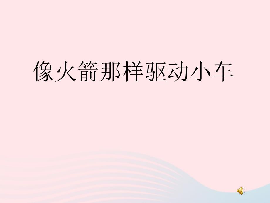 最新五年级科学上册4.3像火箭那样驱动小车4_第1页