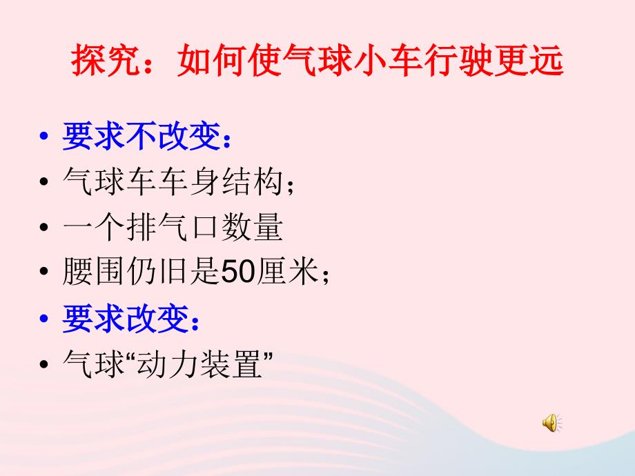 最新五年级科学上册4.3像火箭那样驱动小车4_第4页