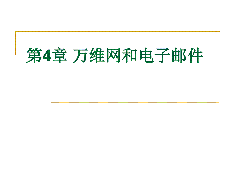 教学课件第4章万维网和电子邮件_第1页