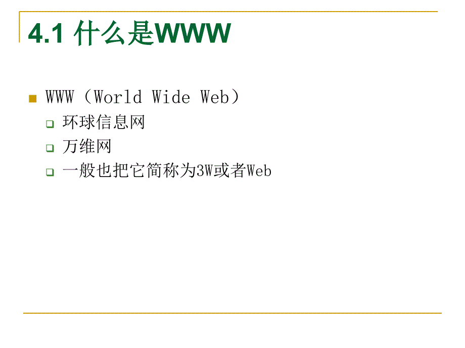 教学课件第4章万维网和电子邮件_第3页