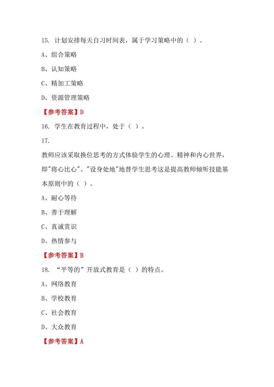 浙江省杭州市招聘考试《及教育学、心理学、教师职业道德》教师教育_第5页