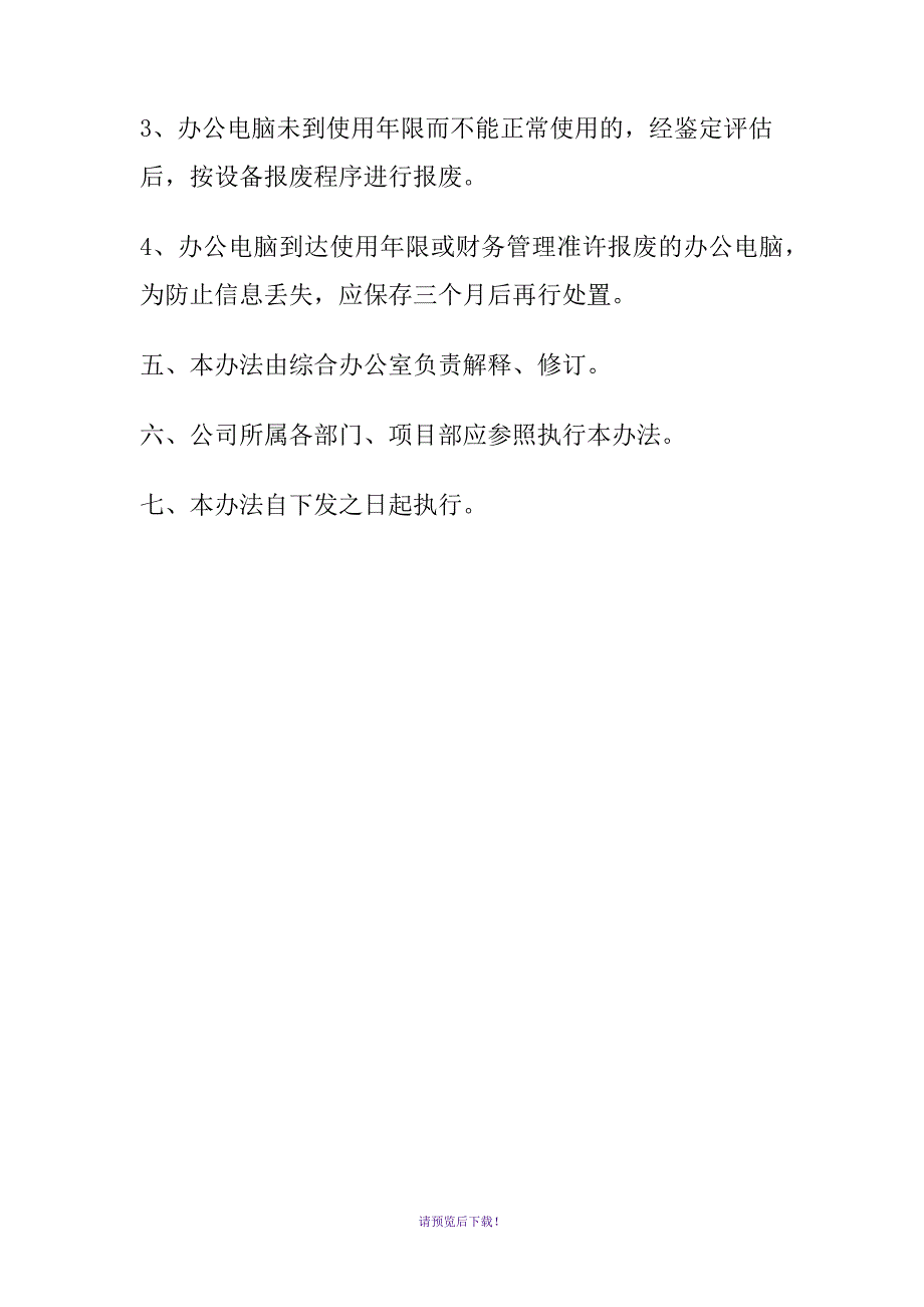 公司办公电脑管理办法_第4页