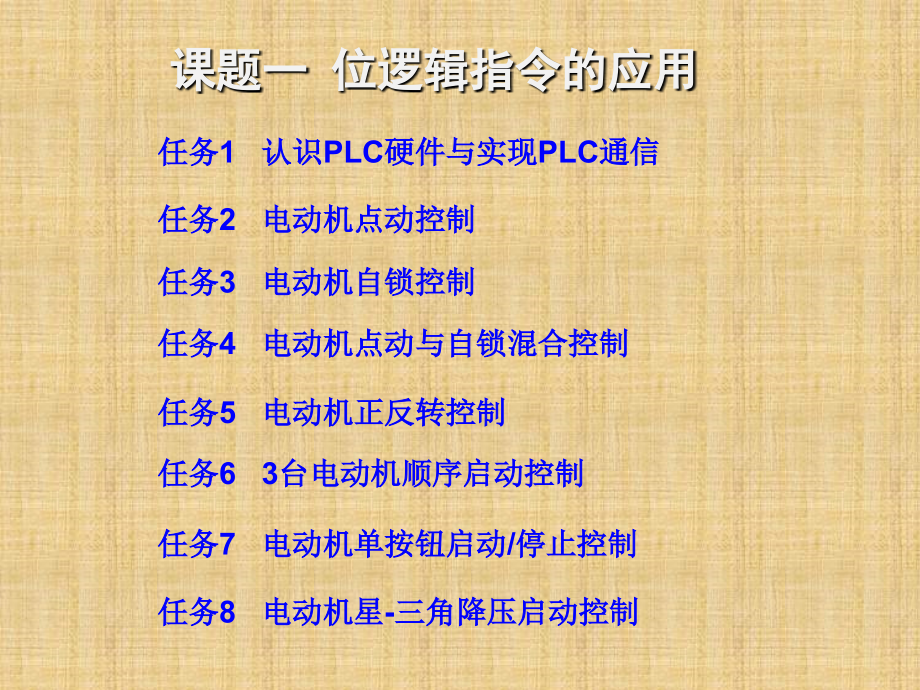 PLC应用技术西门子全书教学课件_第2页