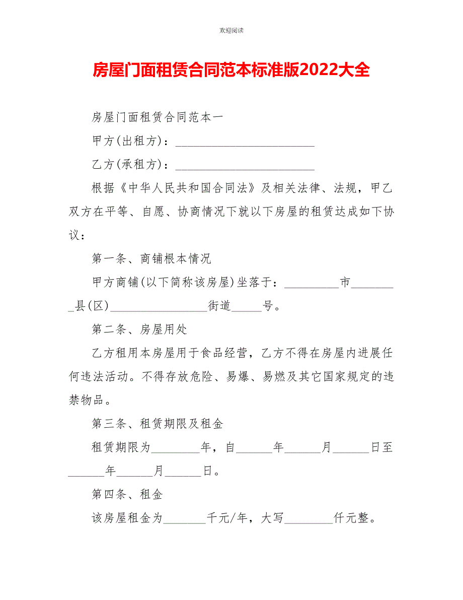 房屋门面租赁合同范本标准版2022大全_第1页