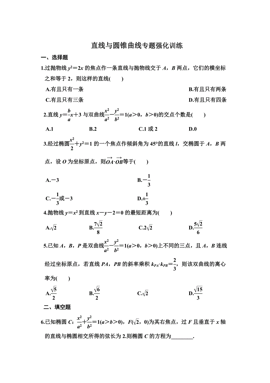 直线与圆锥曲线专题强化训练_第1页