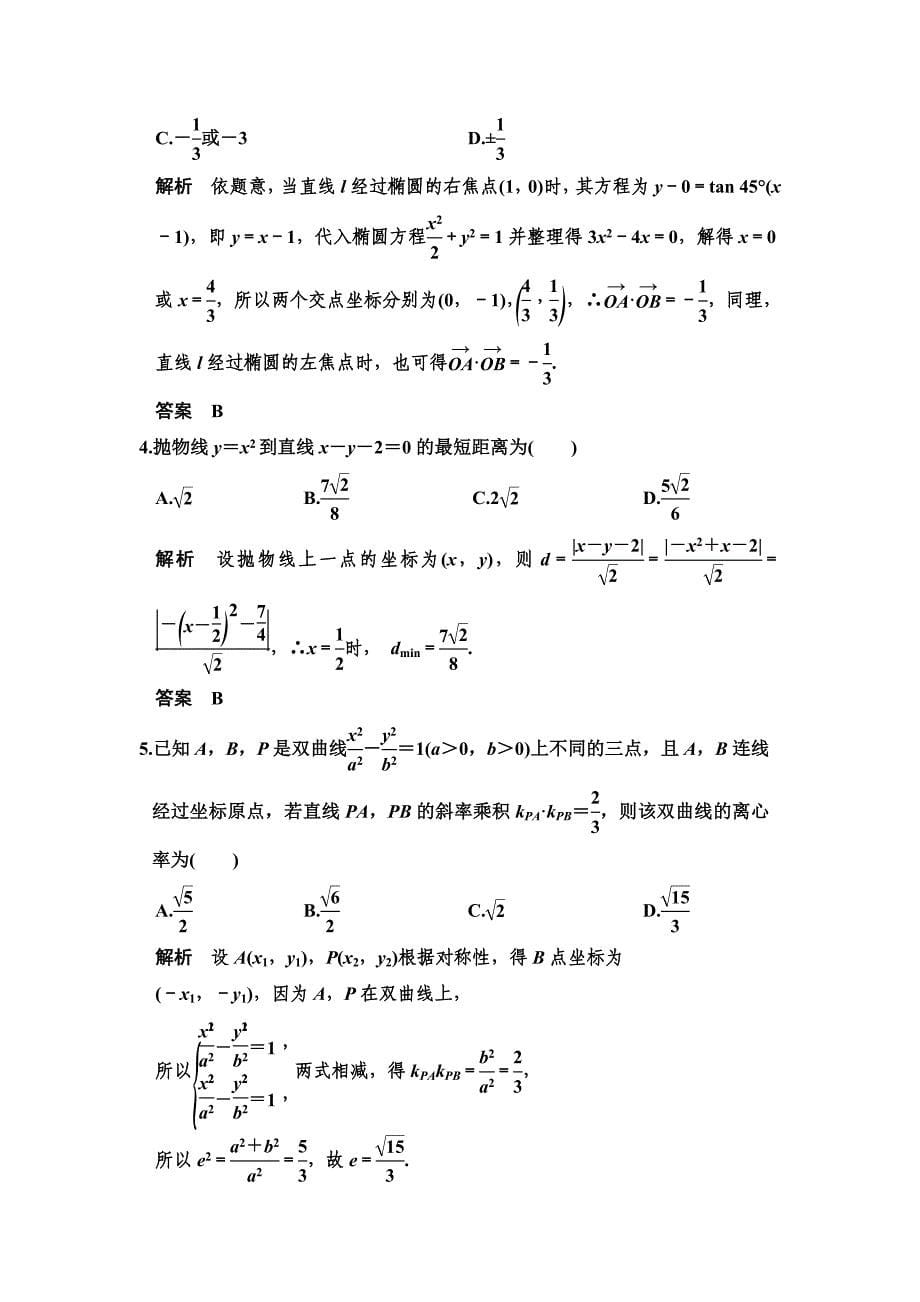 直线与圆锥曲线专题强化训练_第5页