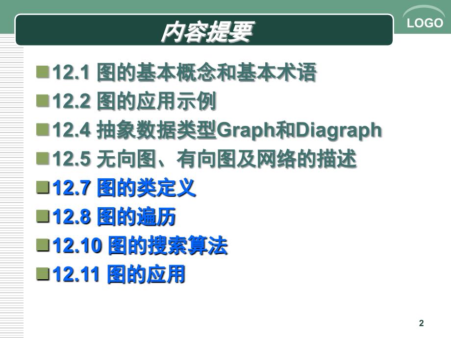 图图类遍历应用_第2页