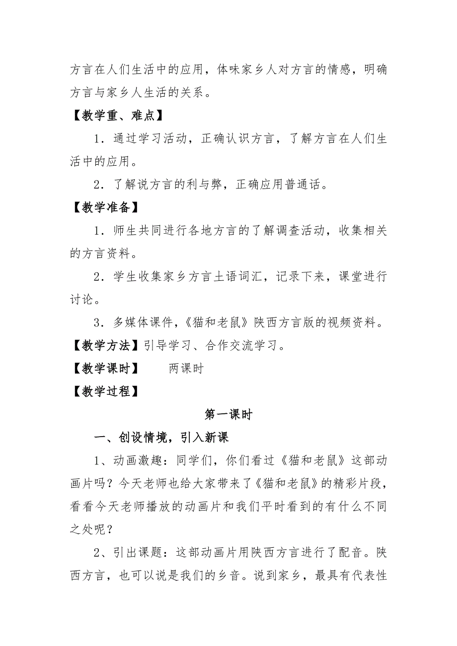 蓝田县洩湖镇宋庙小学贺园园品德与社会培训作业《家乡的方言》教学设计_第2页