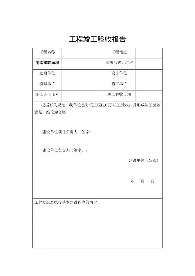 2017年江苏省-竣工验收备案相关表式