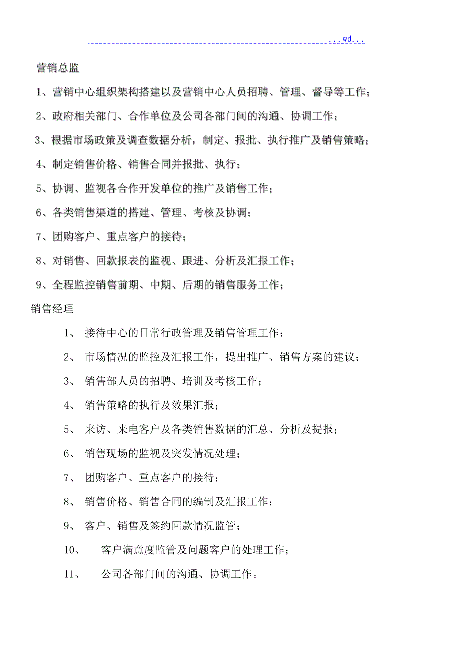 房地产营销部组织架构和岗位职责薪资待遇_第2页