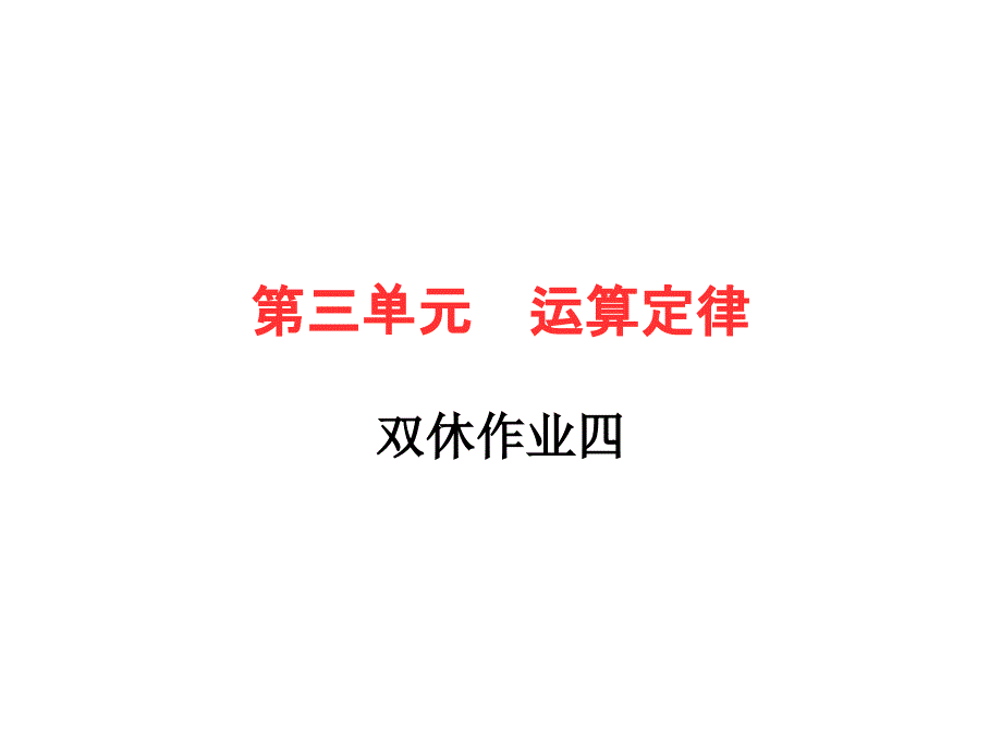 四年级下册数学作业课件第三单元双休作业四人教版共11张PPT_第1页