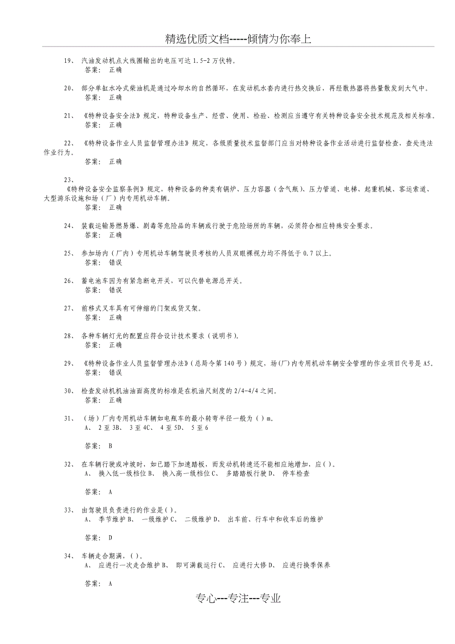 场(厂)内专用机动车辆安全管理理论模拟试题三_第2页