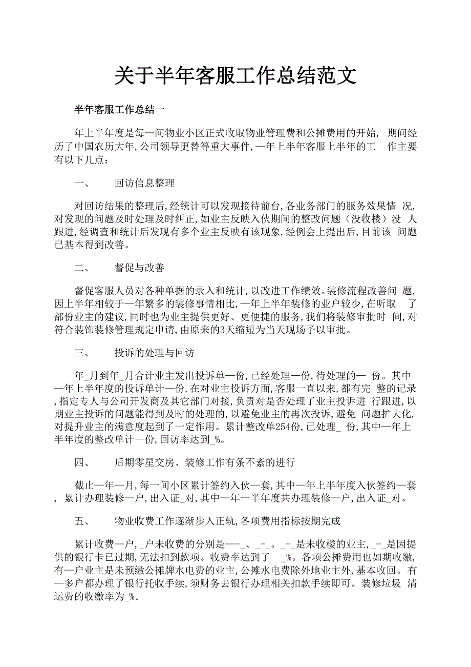 关于半年客服工作总结范文_第1页