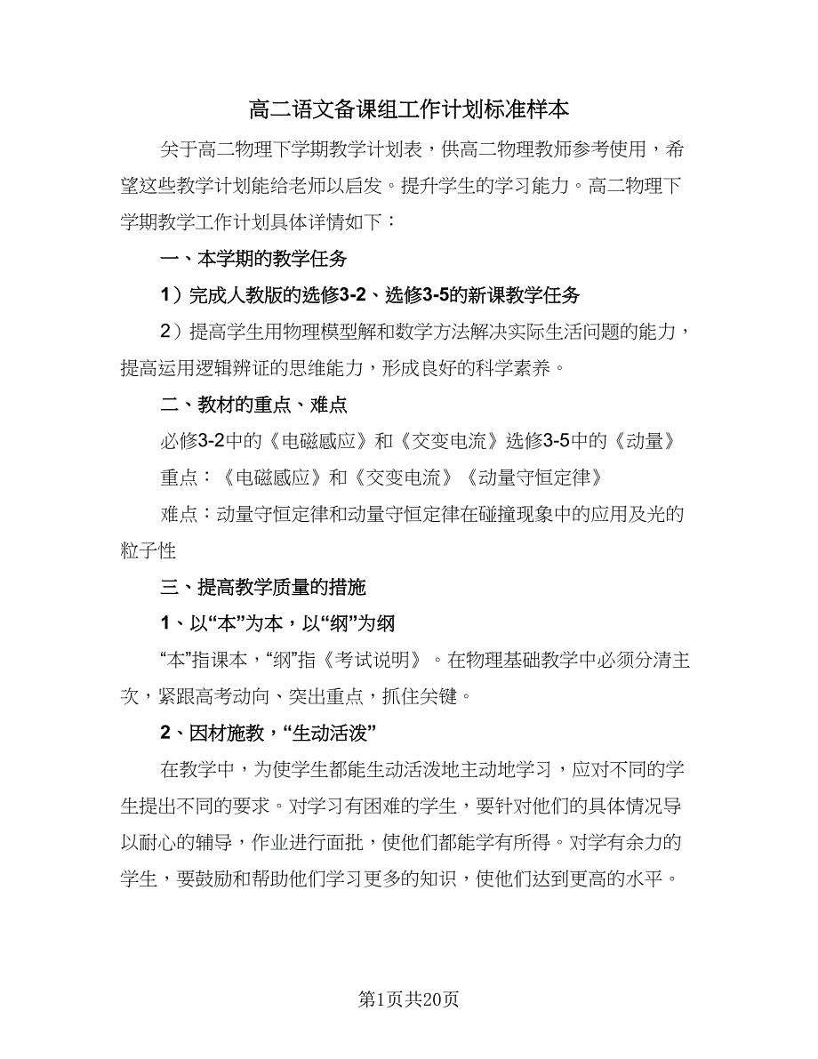 高二语文备课组工作计划标准样本（五篇）.doc_第1页