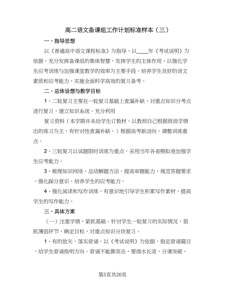 高二语文备课组工作计划标准样本（五篇）.doc_第5页