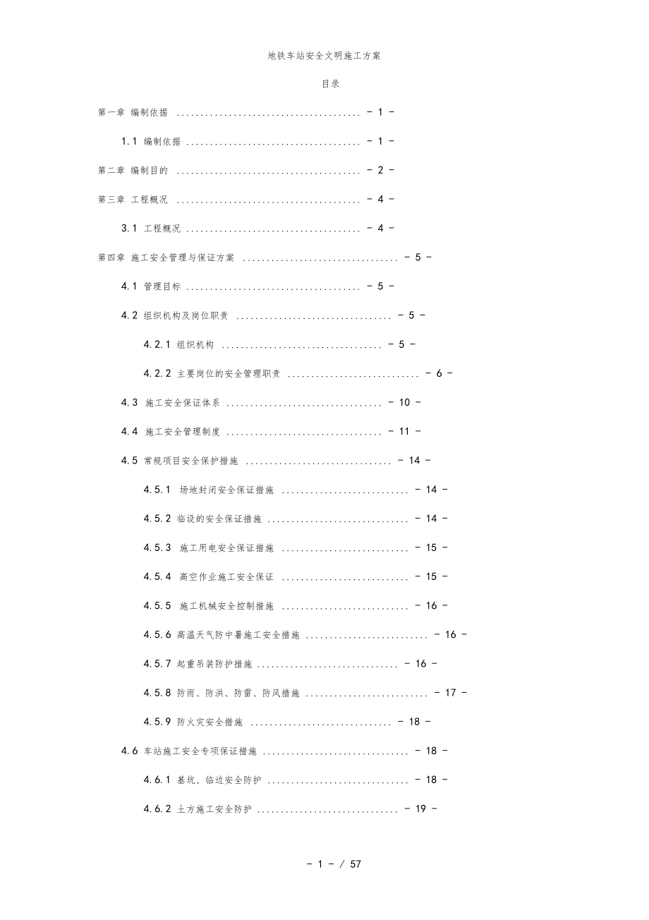 地铁车站安全文明施工方案_第1页