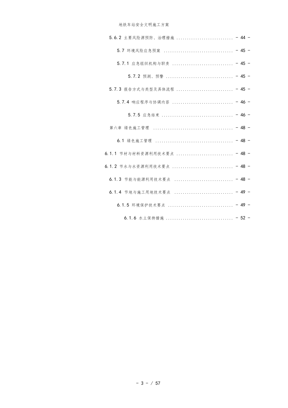 地铁车站安全文明施工方案_第3页