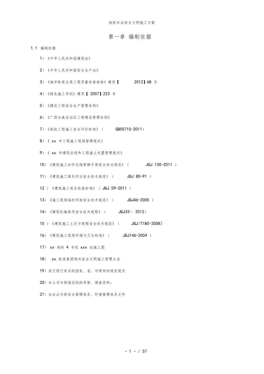 地铁车站安全文明施工方案_第5页