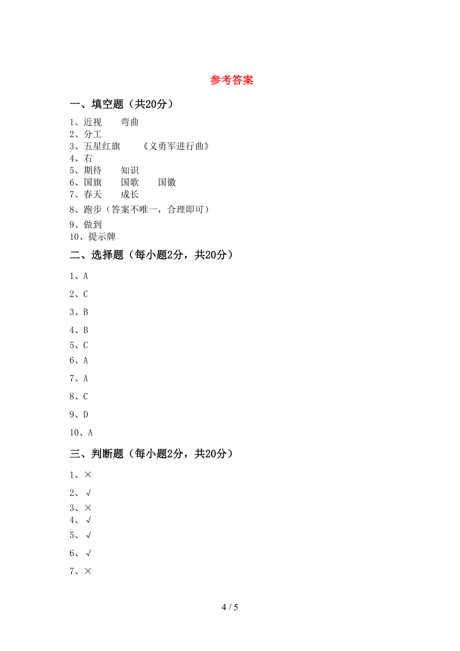 部编人教版二年级道德与法治上册期中考试及答案【汇编】.doc_第4页