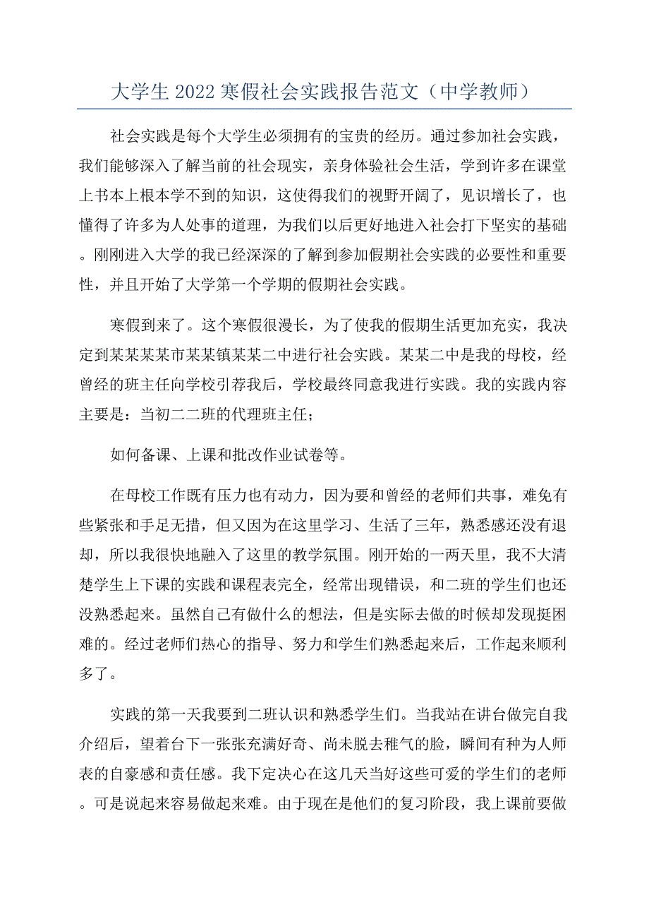 大学生2022寒假社会实践报告范文(中学教师).docx_第1页