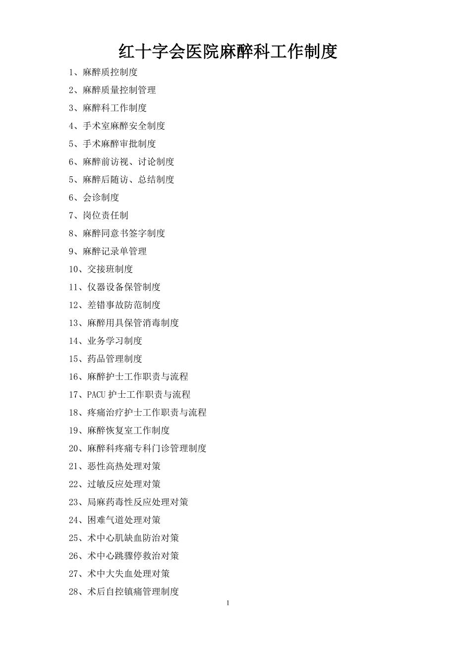 麻醉科工作制度大全123.doc_第1页