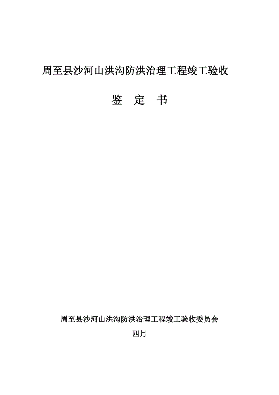 周至县沙河山洪沟防洪治理关键工程竣工统一验收鉴定书_第1页