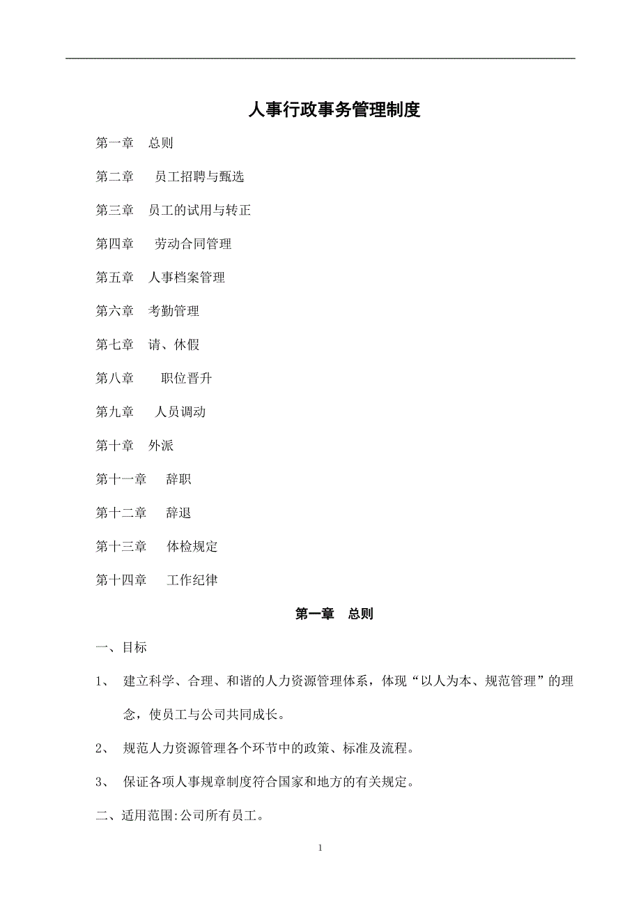 人事行政事务管理制度_第1页