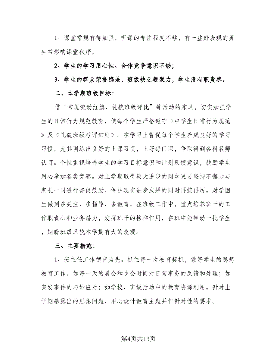 初一班主任工作计划第二学期范文（四篇）.doc_第4页