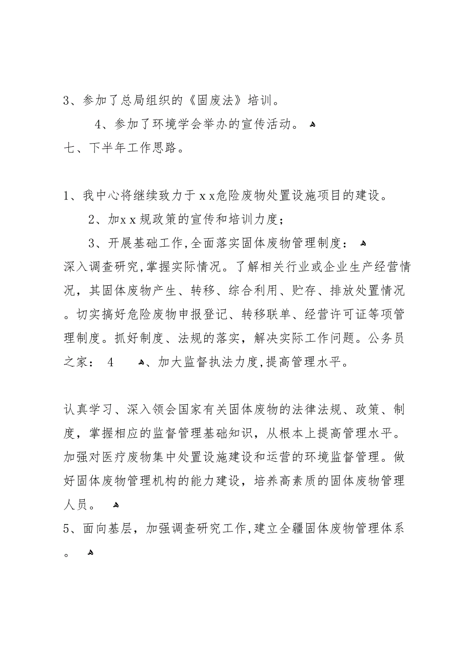 环保局上半年事业单位的工作总结_第4页