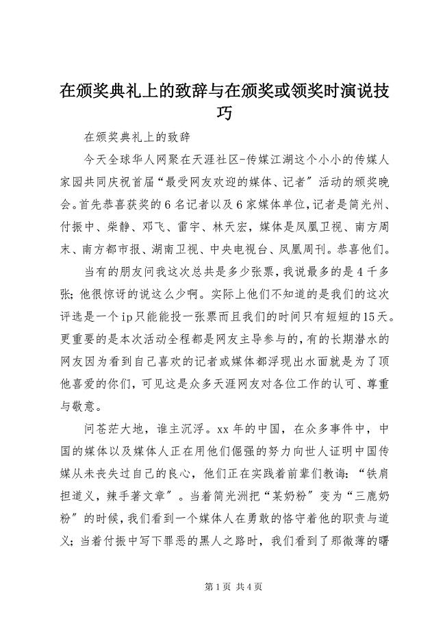 2023年在颁奖典礼上的致辞与在颁奖或领奖时演说技巧.docx