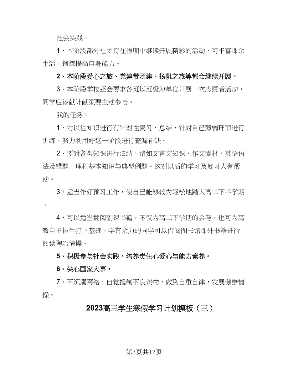 2023高三学生寒假学习计划模板（8篇）_第3页