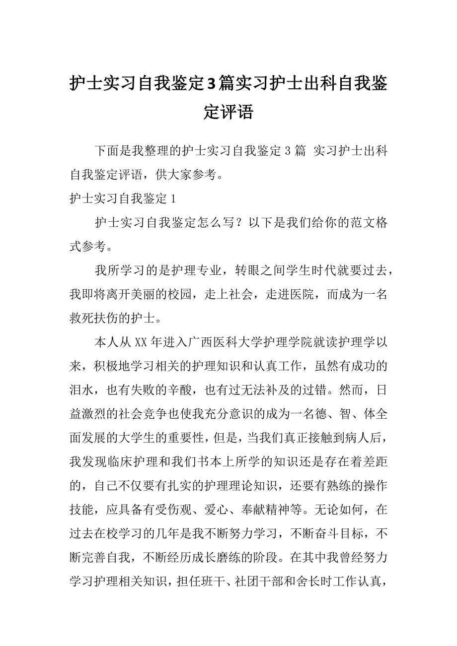 护士实习自我鉴定3篇实习护士出科自我鉴定评语_第1页