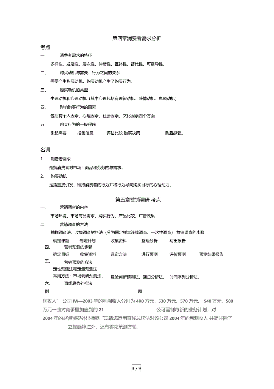 自考课程市场营销学考试要点指导_第3页