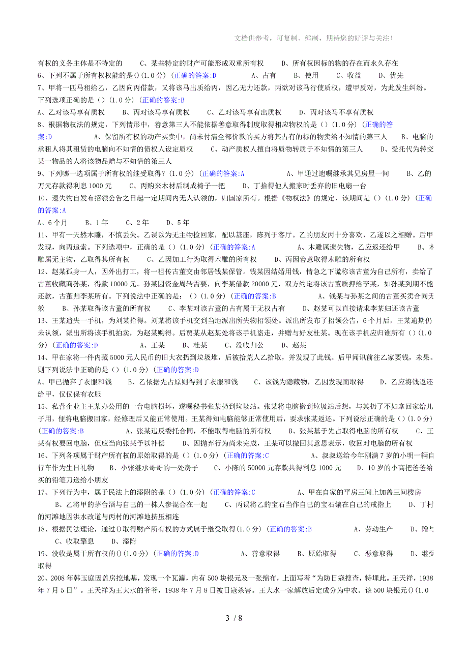 物权法在线测试习题答案_第3页